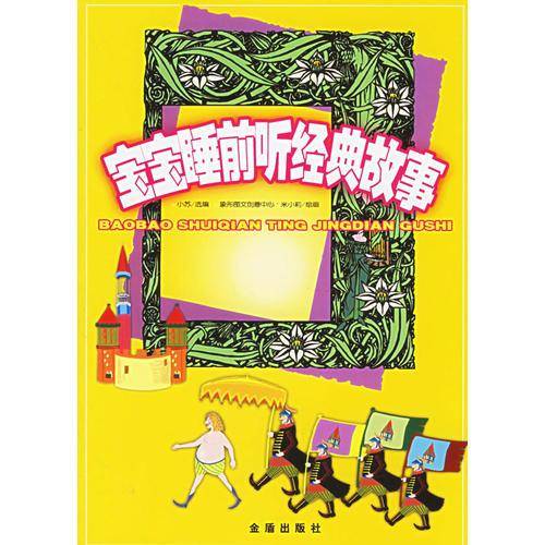宝宝睡前听经典故事