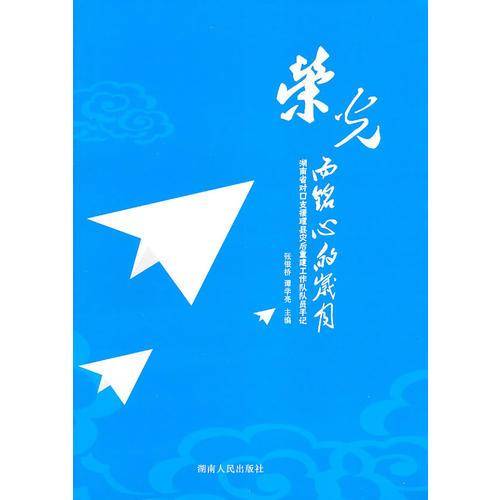 荣光而铭心的岁月—湖南省对口支援理县灾后重建工作队