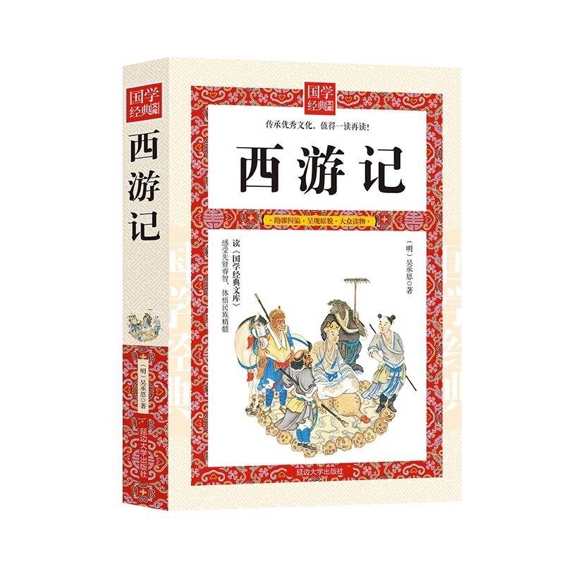 西游记正版吴承恩四大名著原著无删减青少年版中华国学经典小学六年级初高中生课外阅读畅销书籍