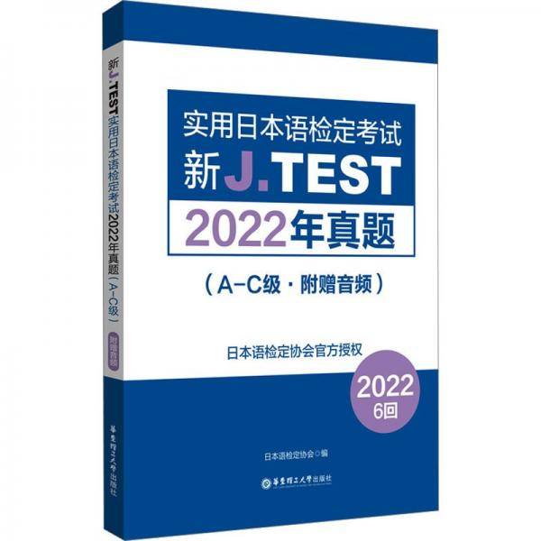 新J.TEST实用日本语检定考试2022年真题(A-C级)