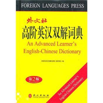 高阶英汉双解词典