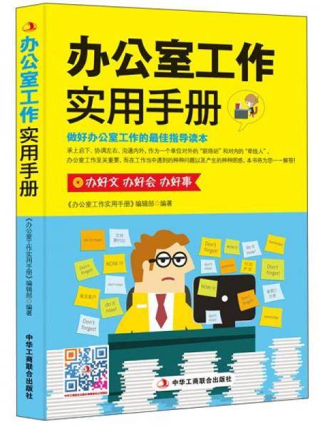 办公室工作实用手册