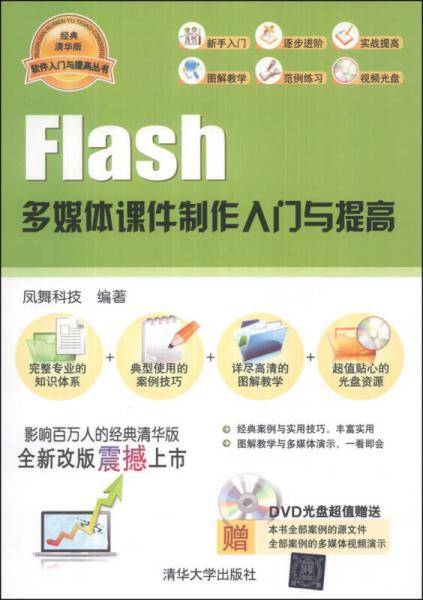 Flash多媒体课件制作入门与提高（配光盘）（软件入门与提高丛书）