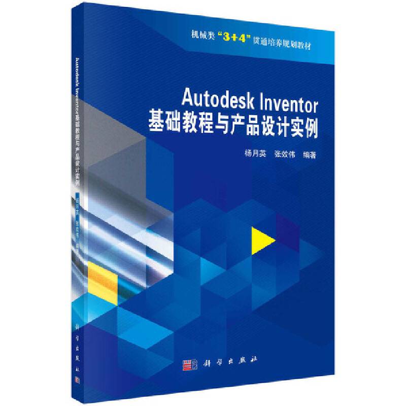 Autodesk Inventor 基础教程与产品设计实例