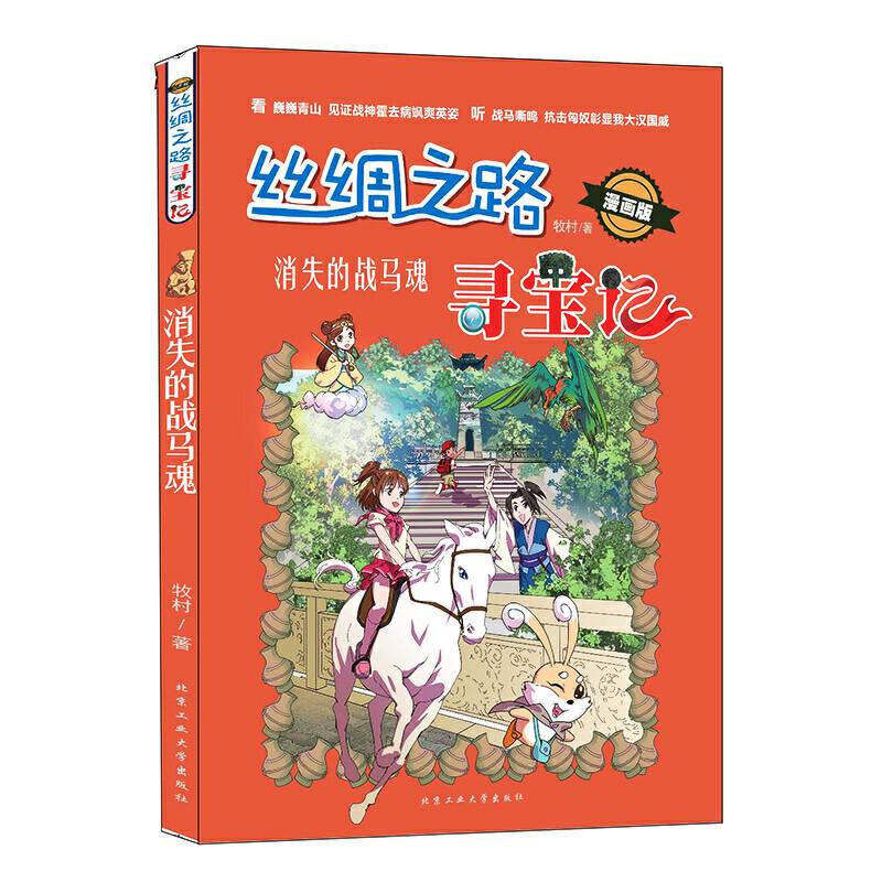 丝绸之路寻宝记―消失的战马魂（漫画版）
