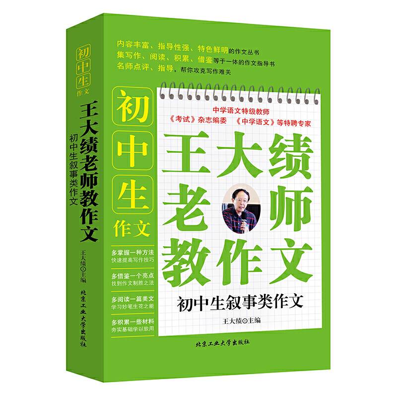 王大绩老师教作文-初中生叙事类作文