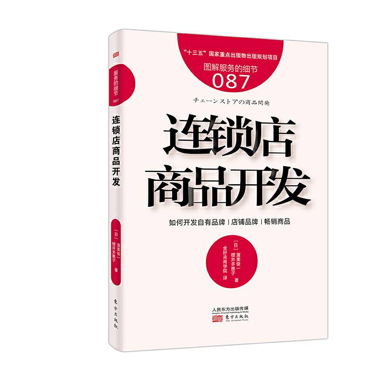 连锁店商品开发