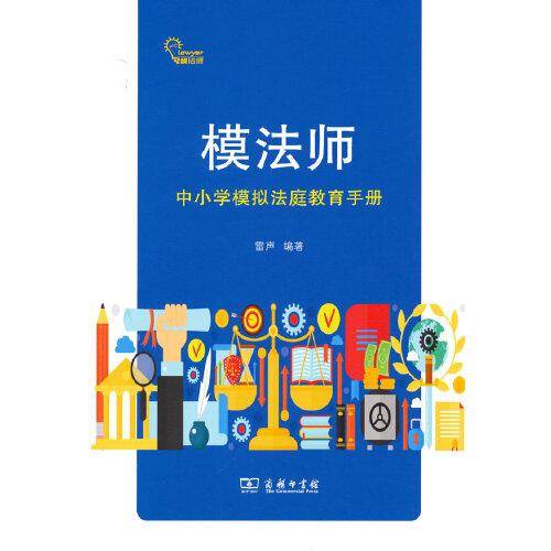 模法师——中小学模拟法庭教育手册