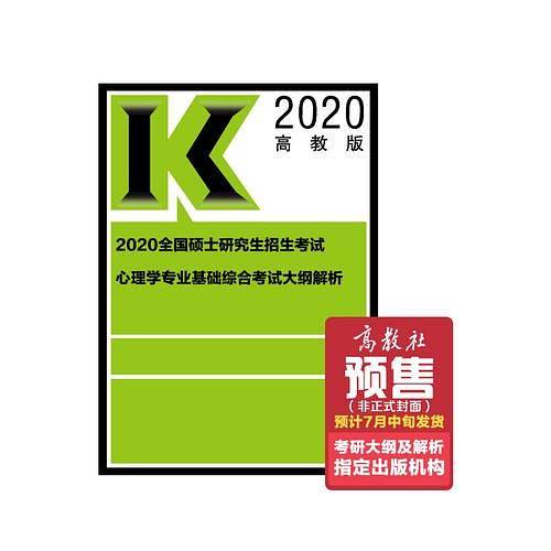 2020全国硕士研究生招生考试心理学专业基础综合考试大纲解析