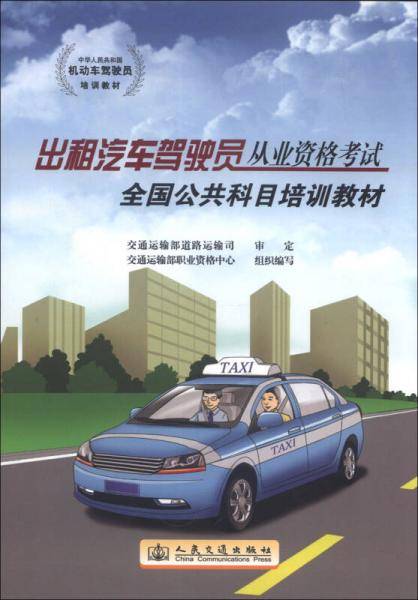 中华人民共和国机动车驾驶员培训教材：出租汽车驾驶员从业资格考试全国公共科目培训教材