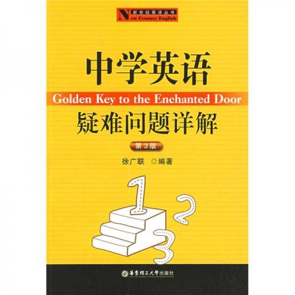 中学英语疑难问题详解