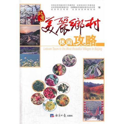 北京美丽乡村休闲攻略