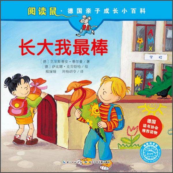 阅读鼠·德国亲子成长小百科:长大我最棒