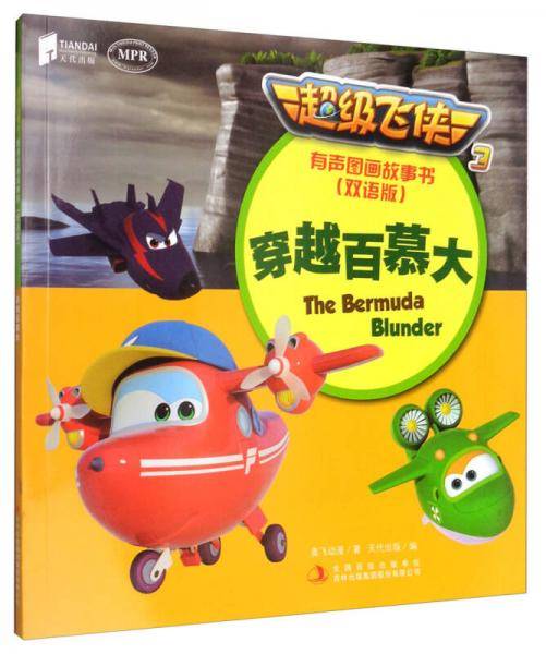 超级飞侠（3）有声图画故事书：穿越百慕大（双语版）