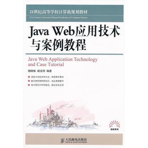 Java Web应用技术与案例教程
