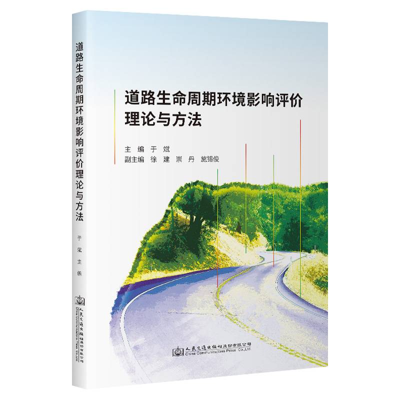 道路生命周期环境影响评价理论与方法