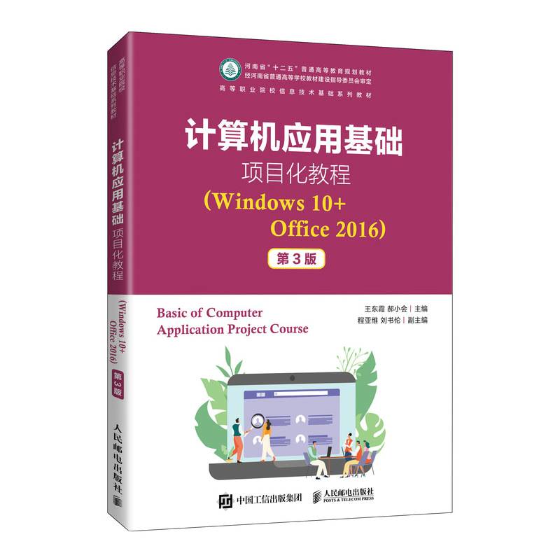 计算机应用基础项目化教程（Windows 10+Office 2016）（第3版）