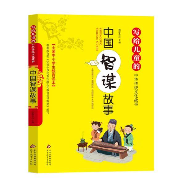中国智谋故事 写给儿童的中华传统文化故事