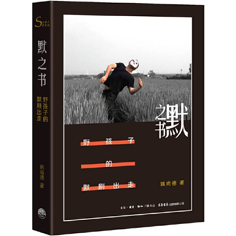 默之书・野孩子的默剧出走