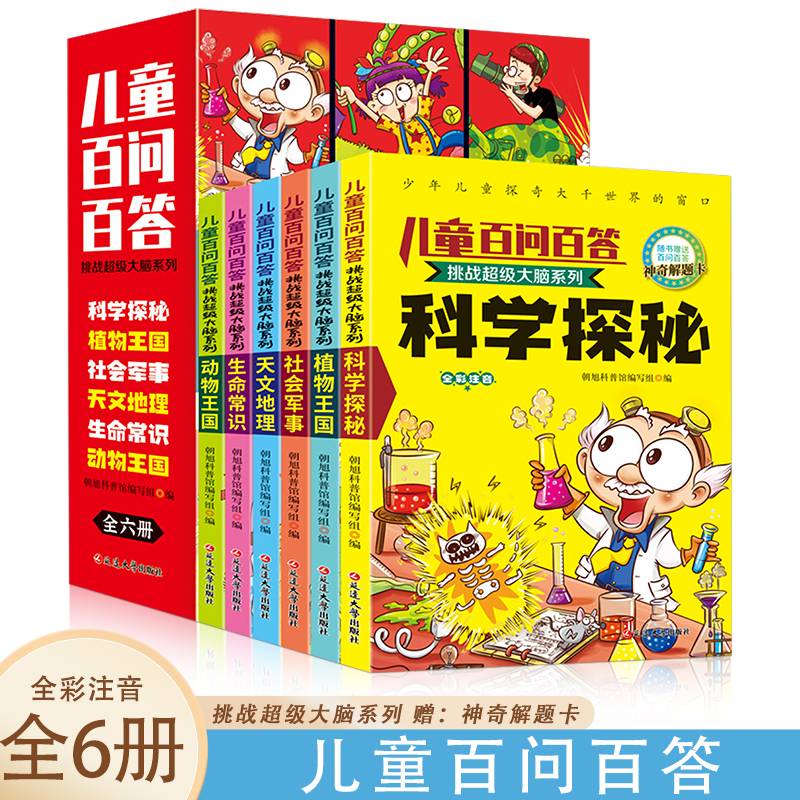 儿童百问百答挑战超级大脑系列【全6册】6-15岁中小学生课外阅读一二三四五六七八九年级中小学生阅读书儿童科普百科系列彩图版