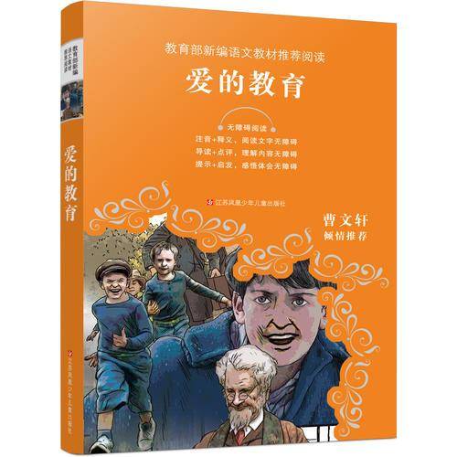 教育部新编语文教材推荐阅读-爱的教育