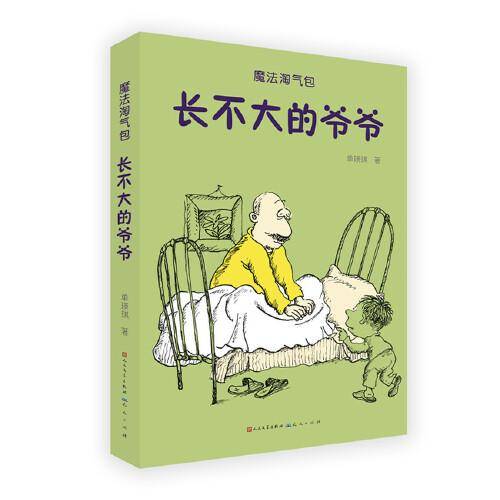 长不大的爷爷