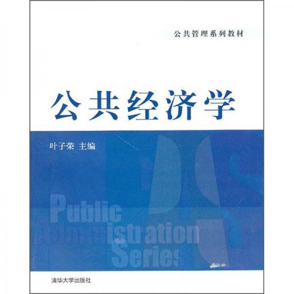 公共管理系列教材：公共经济学