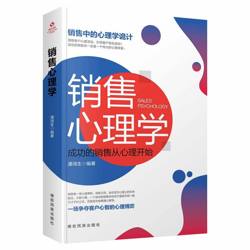 成长文库――销售心理学