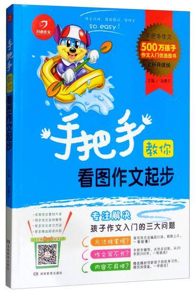 手把手教你看图作文起步（全新升级版）