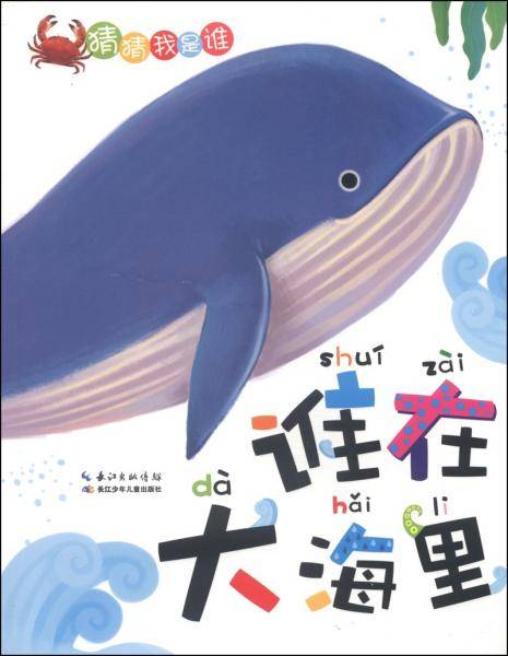 猜猜我是谁：谁在大海里