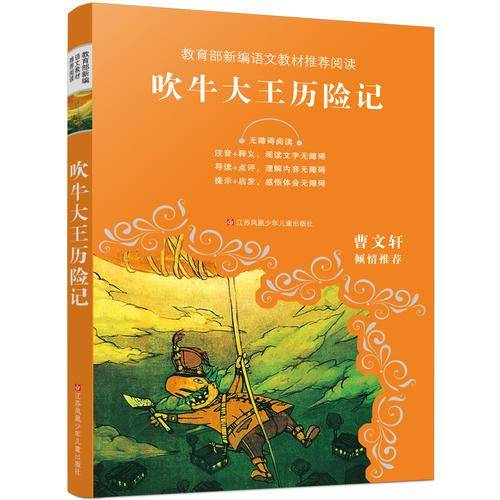 教育部新编语文教材推荐阅读-吹牛大王历险记