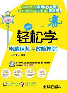 轻松学电脑组装与故障排除