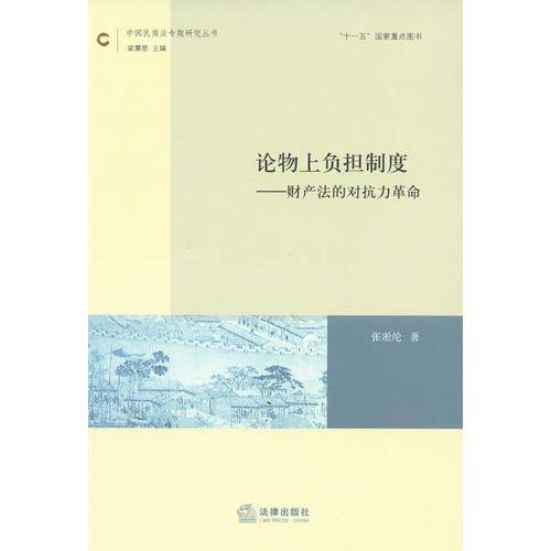 论物上负担制度
