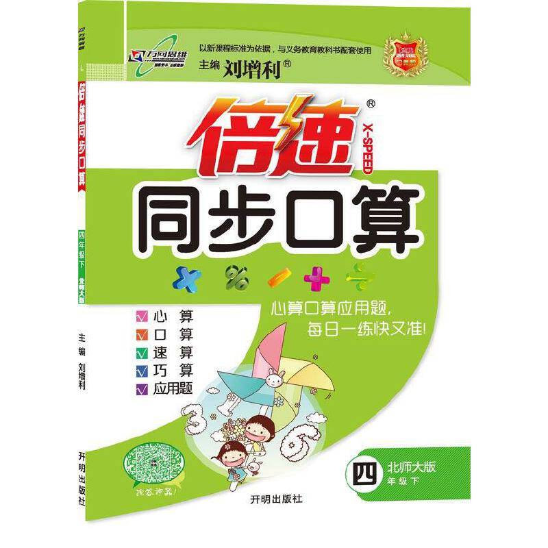 17春倍速同步口算四年级数学—北师大版（下）