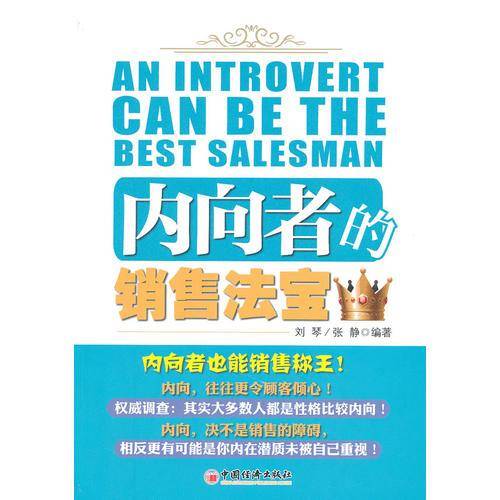 内向者的销售法宝