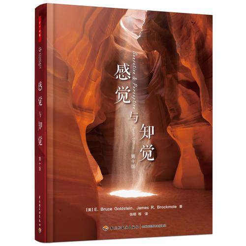 感觉与知觉（第十版）