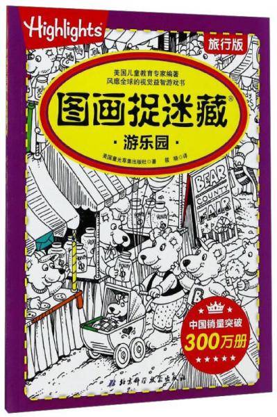 图画捉迷藏（游乐园 旅行版）