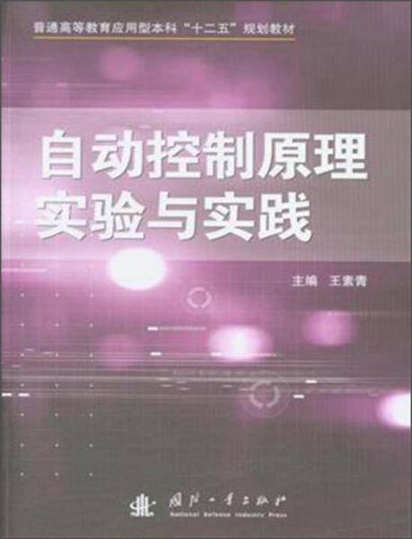 自动控制原理实验与实践