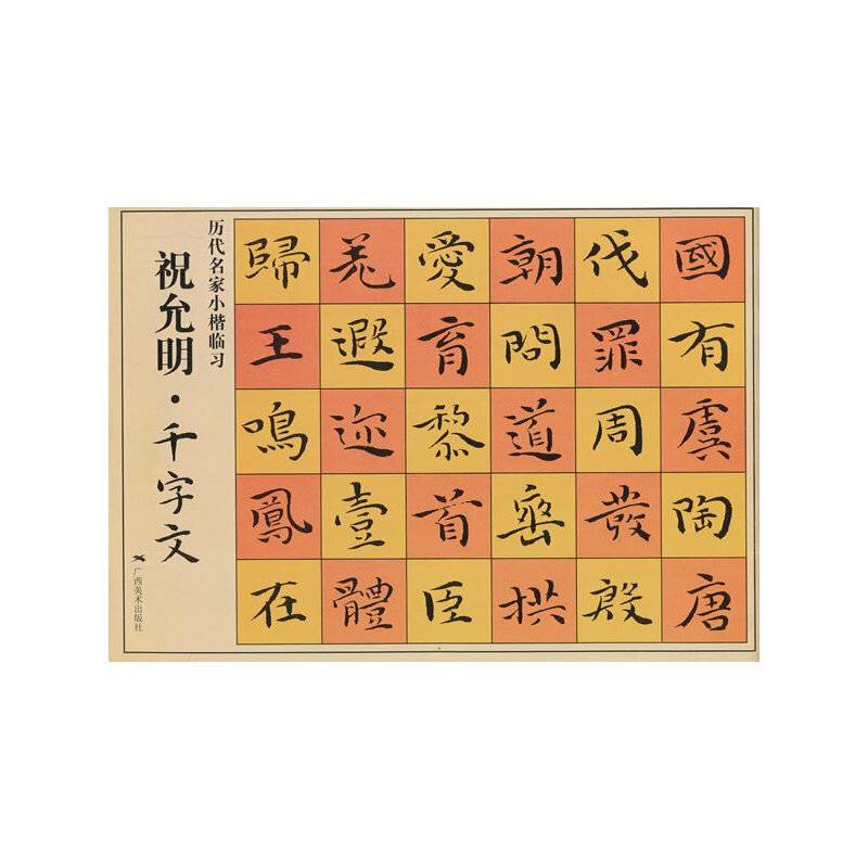 历代名家小楷临习·祝允明千字文