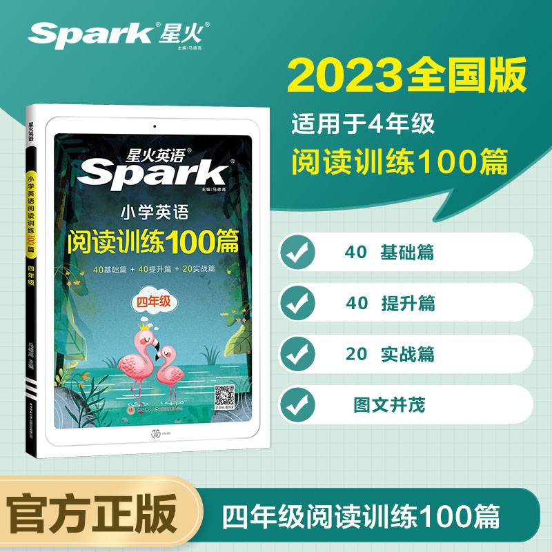 星火英语2023版 小学英语阅读训练100篇四年级 英语天天练4年级 全国通用官方自营