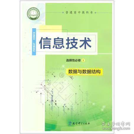 信息技术选择性必修1数据与数据结构