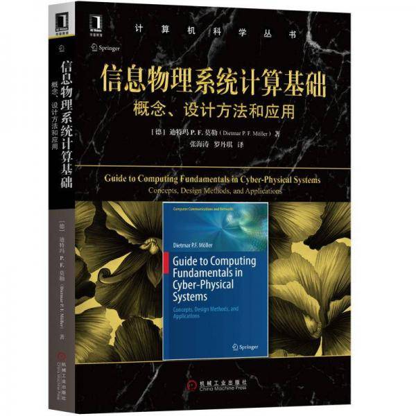 信息物理系统计算基础：概念、设计方法和应用