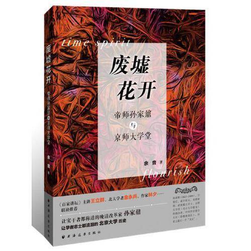 废墟花开：帝师孙家鼐与京师大学堂