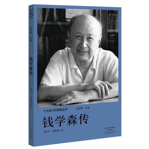 十大华人科学家丛书：竺可桢传