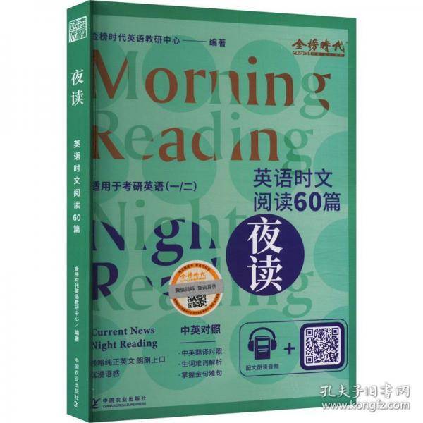 【正版图书】 英语时文阅读60篇——夜读