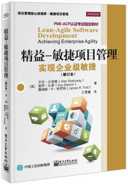 精益?敏捷项目管理：实现企业级敏捷（修订本）