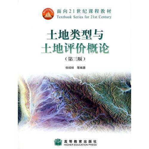 土地类型与土地评价概论
