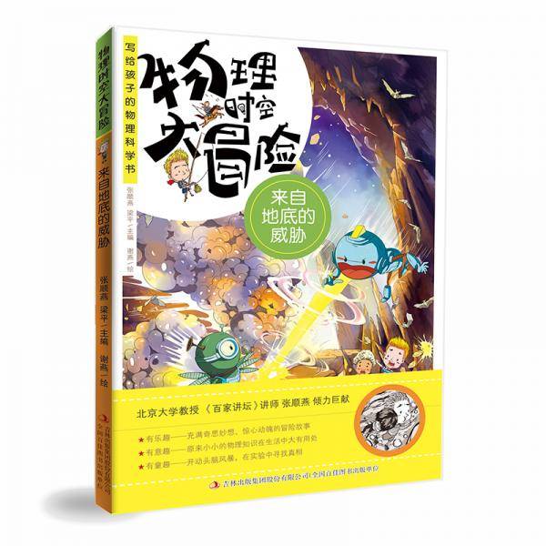 物理时空大冒险：来自地底的威胁