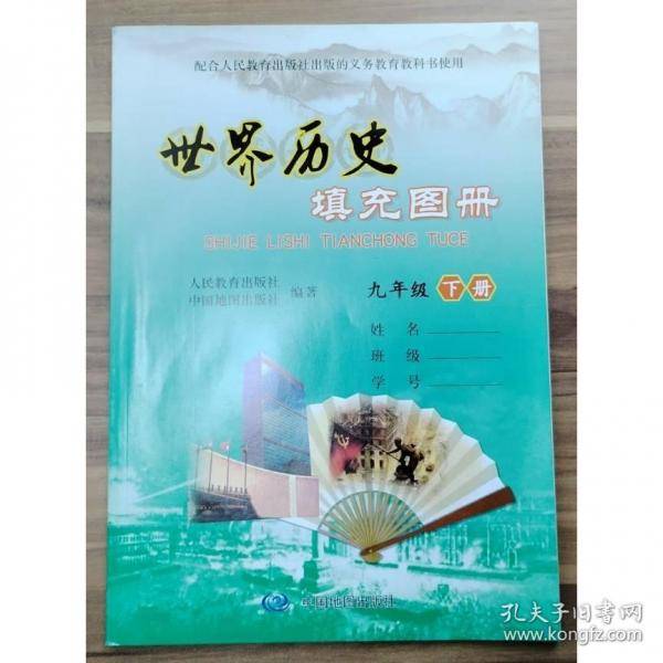 世界历史填充图册 九年级下册
