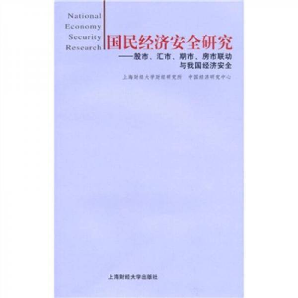 国民经济安全研究